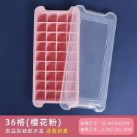 冰格冰块模具硅胶网红制冰模具家用冰块盒冰箱制冰盒速冻做冰神器 [带盖]食用级硅胶粉色36格
