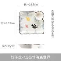 陶瓷饺子盘带醋碟创意陶瓷盘子早餐分格盘菜盘家用菜碟子日式盘子 海底世界 7.5英寸(中号单个)