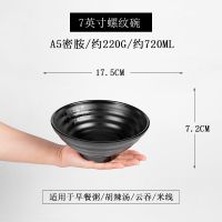 面碗商用大汤碗牛肉面碗重庆小面碗面馆面碗塑料大碗密胺麻辣烫碗 加厚升级款[粗螺纹磨砂] 7.5英寸[碗口直径19cm]