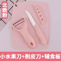 [值得买]不锈钢水果刀套装削皮刀菜板厨房家用辅食刀具三件套 浅粉色三件套