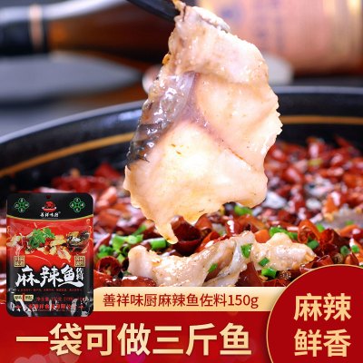 [善祥味厨]麻辣鱼调料150g/袋 水煮鱼片辣子鸡 炒菜烧菜 素火锅四