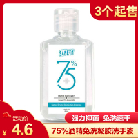 75度酒精消毒液60毫升免洗凝胶洗手液