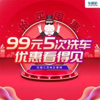 99元5次洗车 限江苏地区使用