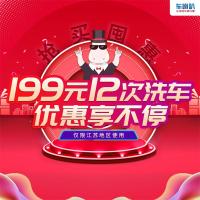 12次洗车仅需199 限江苏地区使用