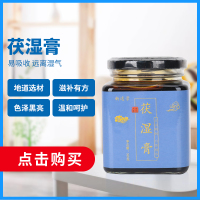 新逸景茯湿膏 360g 伏湿膏茯苓膏去湿气调理湿胖祛濕膏茯湿膏