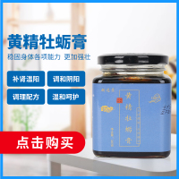 新逸景黄精牡蛎膏360g  正品调理温和呵护男人