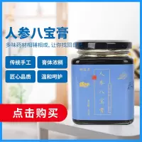 新逸景 人参八宝膏360g 黄精玛卡人参牡蛎覆盆子