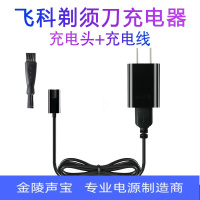 适用于飞科剃须刀充电器fs373 fs372 FS370 318 871 872 376 339电源线