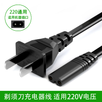 适用于通用款电动剃须刀充电器电源线刮胡刀通用电源线大部分型号220V