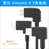 适用于智云Smooth 4 3三轴稳定器云台安卓TYPE-C苹果手机供充电线