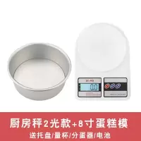 厨房秤烘焙家用小型食物电子称食品0.1g高精准度充电料理克称重器|8寸蛋糕模套餐(送脱模刀)