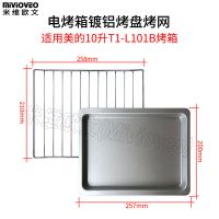 米维欧文烤盘适用美的电烤箱10/25l升烤网架32/38l升搪瓷烤盘托盘|10L网架+镀铝烤盘(257mm)