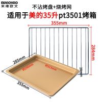 米维欧文烤盘适用美的电烤箱10/25l升烤网架32/38l升搪瓷烤盘托盘|32/35升网架+金色不沾盘(355