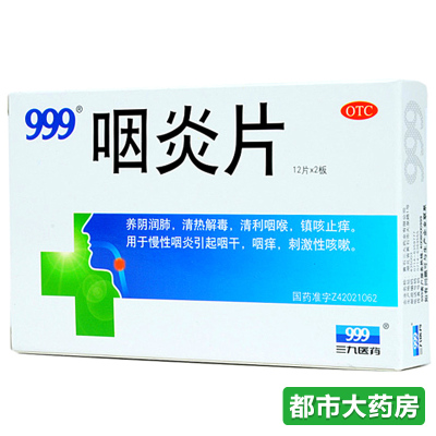 999三九咽炎片24片*盒清热解毒 清利咽喉 慢性咽炎 咽干