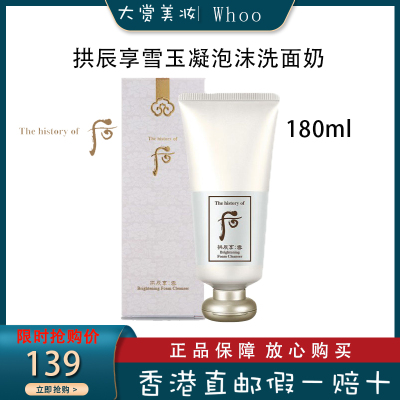 Whoo后 拱辰享雪玉凝泡沫洁面膏180ml 保湿补水控油平衡 深层清洁温和细腻 洗面奶女洁面乳