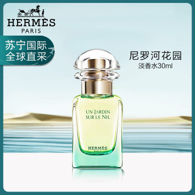 爱马仕(HERMES) 尼罗河花园女士淡香水EDT30ML 圣诞节 情人节送礼礼物 送女友送老婆持久清新香氛