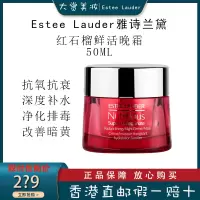 雅诗兰黛Estee Lauder 红石榴鲜活晚霜50ml 补水保湿 提亮肤色一霜两用 红石榴面霜