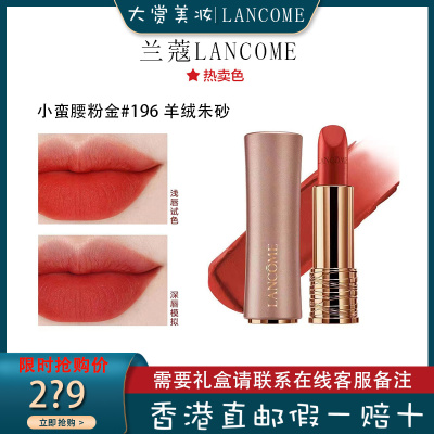 兰蔻(LANCOME)口红羊绒雾面半哑光唇膏小蛮腰粉金#196羊绒朱砂 浓郁显色3.4g