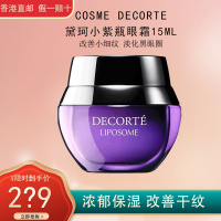 COSME DECORTE黛珂小紫瓶眼霜15毫升 保湿赋活精华眼霜提拉紧致改善黑眼