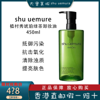 (SHU UEMURA)植村秀绿茶卸妆油 深层清洁 提亮肤色 琥珀臻萃洁颜油450ML