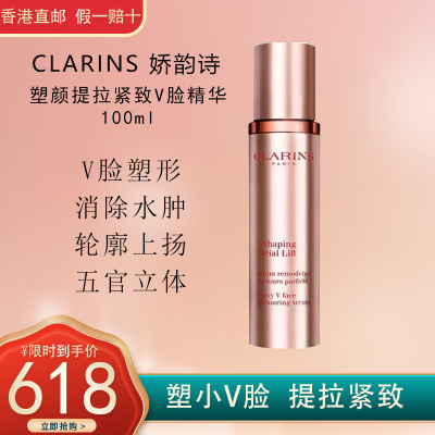 CLARINS娇韵诗V脸精华 瘦脸塑颜消水肿 提拉紧致精华乳100ml