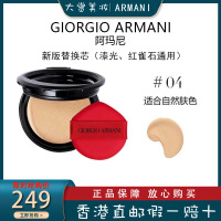 Armani阿玛尼新款红气垫替换芯#4号 粉底液BB霜 红雀石/漆光红气垫通用