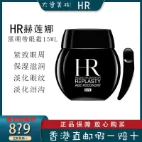 赫莲娜HR黑绷带眼霜15ml活颜修护玻色因淡化细纹黑眼圈滋润眼周