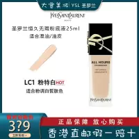 YSL圣罗兰恒久无瑕持妆粉底液25ml 女神粉底液LC1