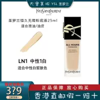 YSL圣罗兰恒久无瑕持妆粉底液25ml 女神粉底液LN1