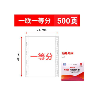 针式电脑打印纸一联二联三联四联五联123等分多联撕边纸清单 1联1等分(500页)