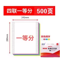针式电脑打印纸一联二联三联四联五联123等分多联撕边纸清单 4联1等分(500页)