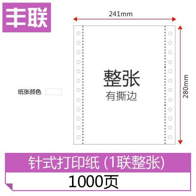 针式电脑打印纸三联打印纸一联二联单四联五联六联过磅单出库单 1联整张[1000页]