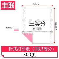 针式电脑打印纸三联打印纸一联二联单四联五联六联过磅单出库单 2联3等分[500页]