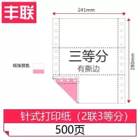 针式电脑打印纸三联打印纸一联二联单四联五联六联过磅单出库单 2联3等分[500页]