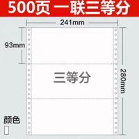 针式电脑打印纸二联三联四联五联发货出库单凭证单据清单 一联三等分（500页）