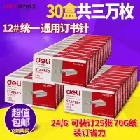 [企业量贩]盒文具12号24/6统一订书钉0012订书针钉书