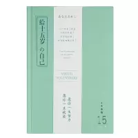 笔记本子少女心手账本日记本小清新手帐本文艺风可爱韩版学生 那时年少/给十五岁的自己