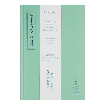 笔记本子少女心手账本日记本小清新手帐本文艺风可爱韩版学生 那时年少/给十五岁的自己