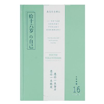 笔记本子少女心手账本日记本小清新手帐本文艺风可爱韩版学生 那时年少/给十六岁的自己
