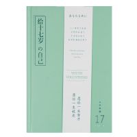 笔记本子少女心手账本日记本小清新手帐本文艺风可爱韩版学生 正值年华/给十七岁的自己