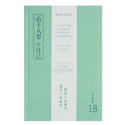 笔记本子少女心手账本日记本小清新手帐本文艺风可爱韩版学生 正值年华/给十八岁的自己