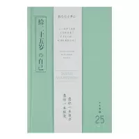 笔记本子少女心手账本日记本小清新手帐本文艺风可爱韩版学生 青春正好/给二十五岁的自己