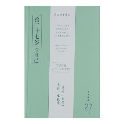 笔记本子少女心手账本日记本小清新手帐本文艺风可爱韩版学生 青春正好/给二十七岁的自己