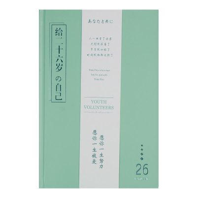 笔记本子少女心手账本日记本小清新手帐本文艺风可爱韩版学生 青春正好/给二十六岁的自己