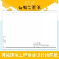 a0 a1 a2 a3 a4有印框绘图纸带图框160g机械建筑工程设计土木专业制图纸 学生课程设计 A1横图框(10张)