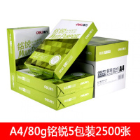 佳宣a4复印纸70g打印白纸80g稿纸a3办公用纸a5纸整箱 铭锐A4-80G-5包2500张