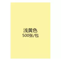 [工厂店]彩色a4复印纸80克70g彩纸打印纸粉红diy手工折纸混色装 浅黄A4500张/包70克