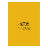 [工厂店]彩色a4复印纸80克70g彩纸打印纸粉红diy手工折纸混色装 桔黄A4500张/包70克
