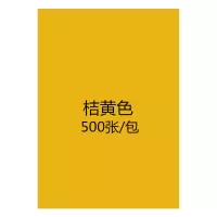 [工厂店]彩色a4复印纸80克70g彩纸打印纸粉红diy手工折纸混色装 桔黄A4500张/包70克