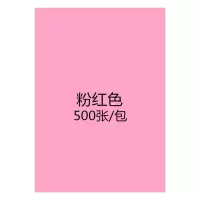 [工厂店]彩色a4复印纸80克70g彩纸打印纸粉红diy手工折纸混色装 粉红A4500张/包70克